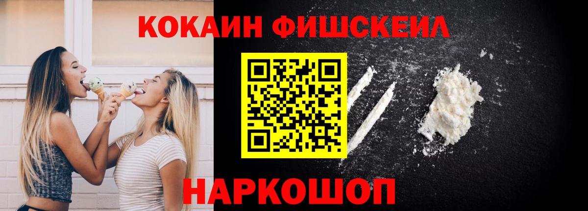 Кокаин FishScale Нерюнгри